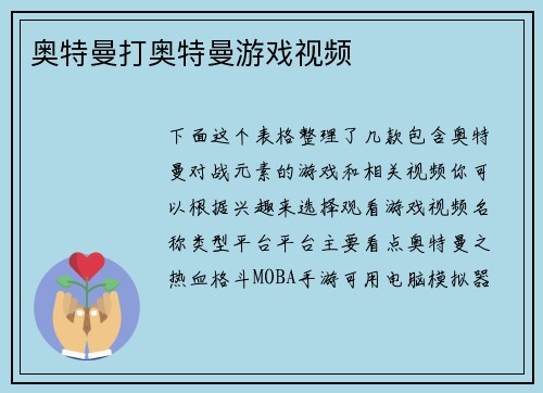 奥特曼打奥特曼游戏视频