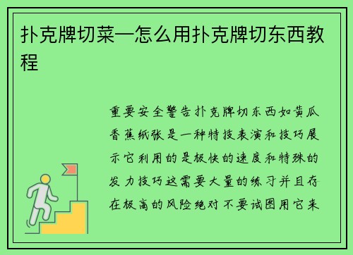 扑克牌切菜—怎么用扑克牌切东西教程