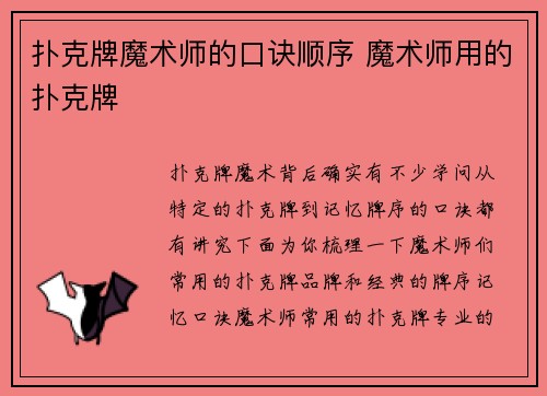 扑克牌魔术师的口诀顺序 魔术师用的扑克牌