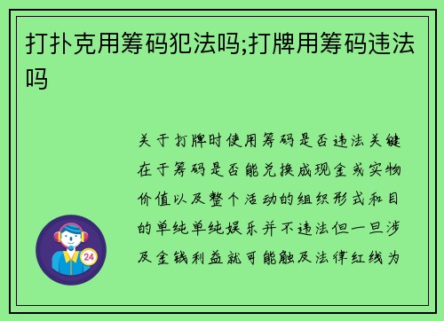 打扑克用筹码犯法吗;打牌用筹码违法吗