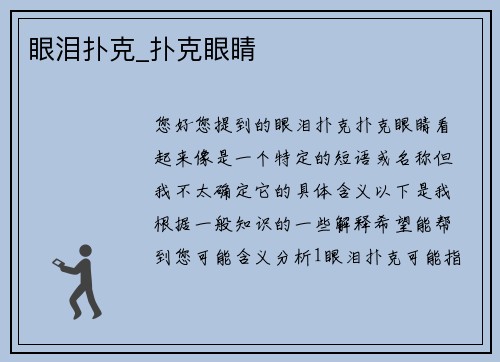 眼泪扑克_扑克眼睛