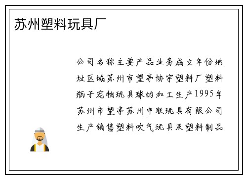 苏州塑料玩具厂