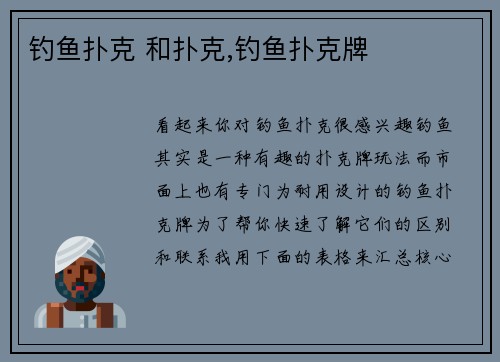 钓鱼扑克 和扑克,钓鱼扑克牌