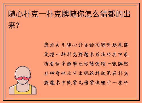 随心扑克—扑克牌随你怎么猜都的出来？