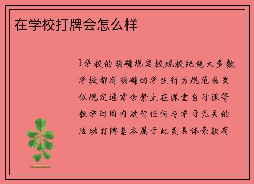 在学校打牌会怎么样